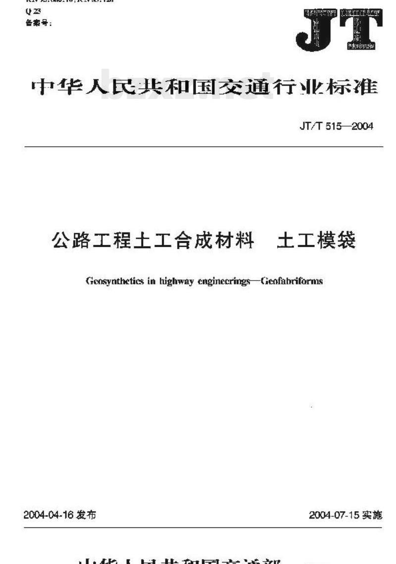 JT/T 515-2004 公路工程土工合成材料土工模袋 JT/T 515-2004 公路工程土工合成材料土工模袋