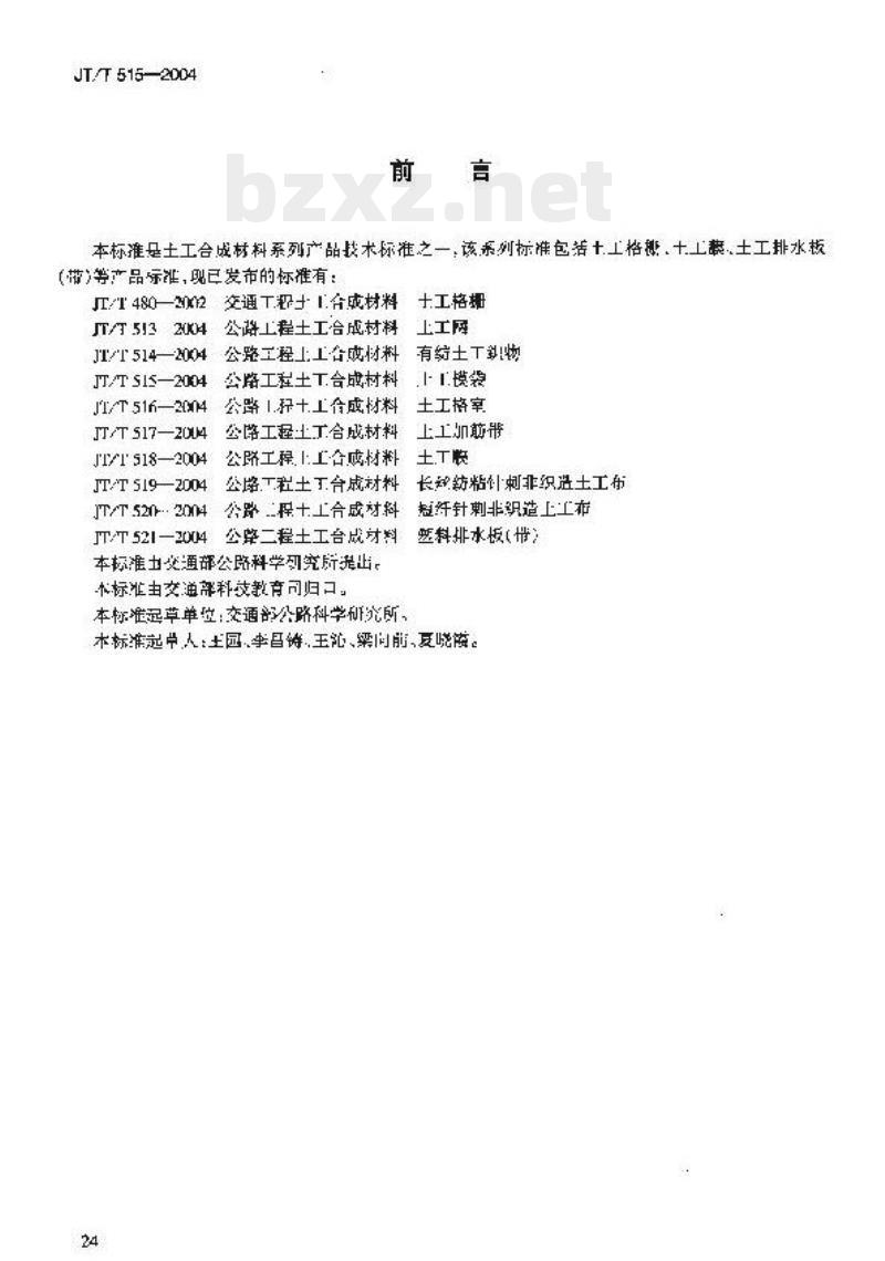 JT/T 515-2004 公路工程土工合成材料土工模袋 JT/T 515-2004 公路工程土工合成材料土工模袋