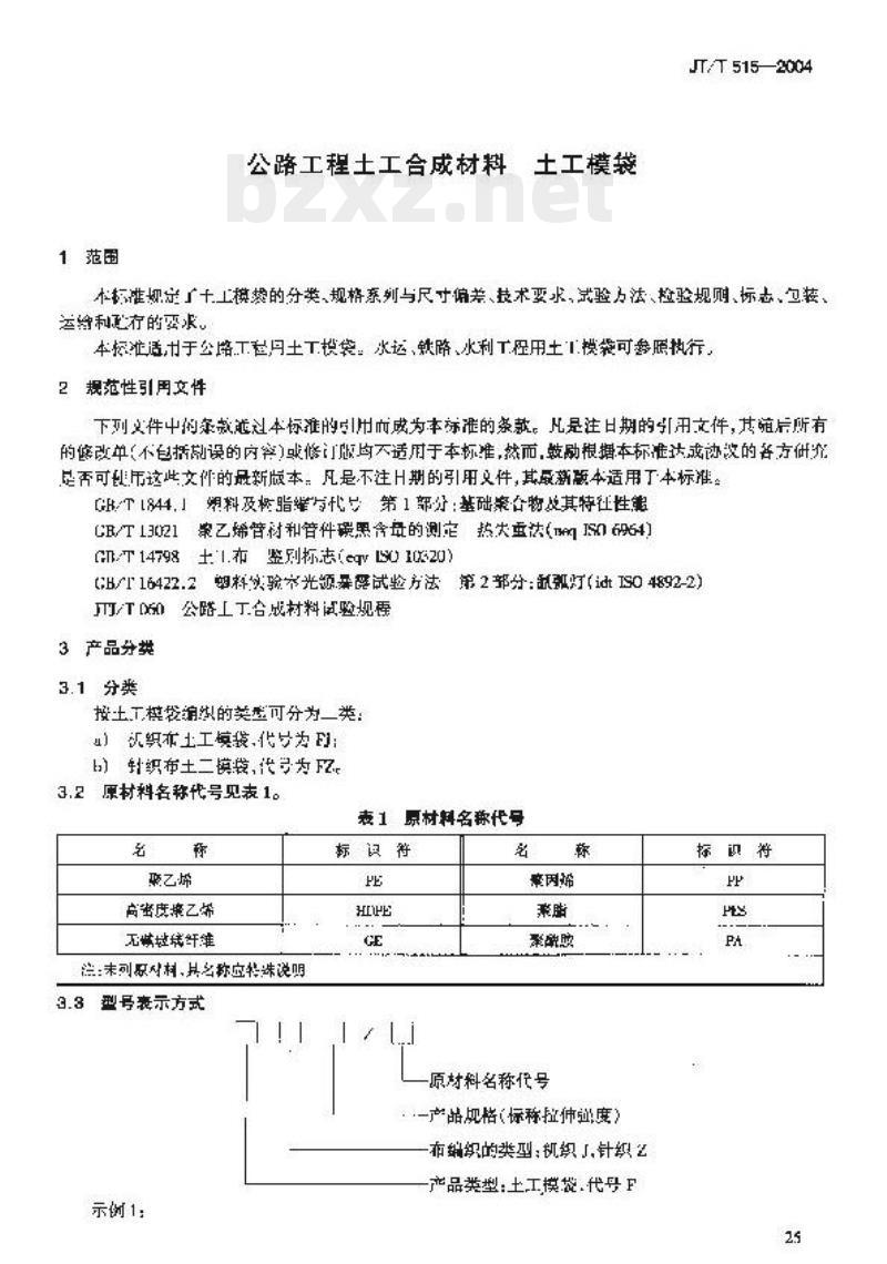 JT/T 515-2004 公路工程土工合成材料土工模袋 JT/T 515-2004 公路工程土工合成材料土工模袋