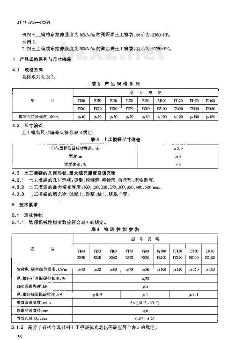 JT/T 515-2004 公路工程土工合成材料土工模袋 JT/T 515-2004 公路工程土工合成材料土工模袋
