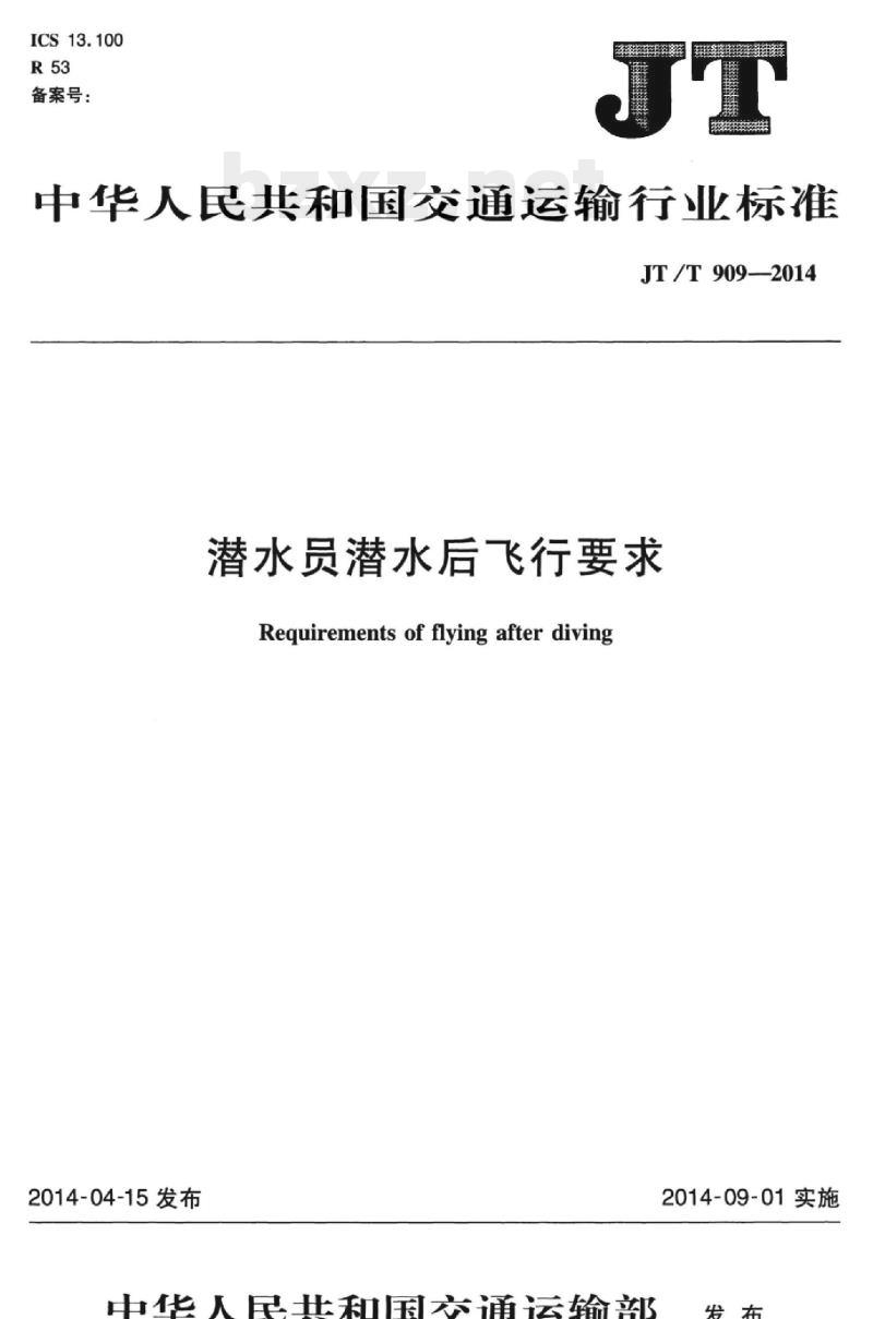 JT/T 909-2014 潜水员潜水后飞行要求 JT/T 909-2014 潜水员潜水后飞行要求