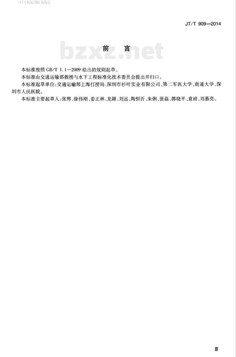 JT/T 909-2014 潜水员潜水后飞行要求 JT/T 909-2014 潜水员潜水后飞行要求