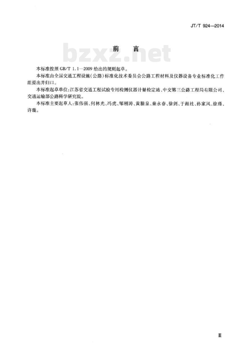 JT/T 924-2014 乳化沥青稳定性试验管