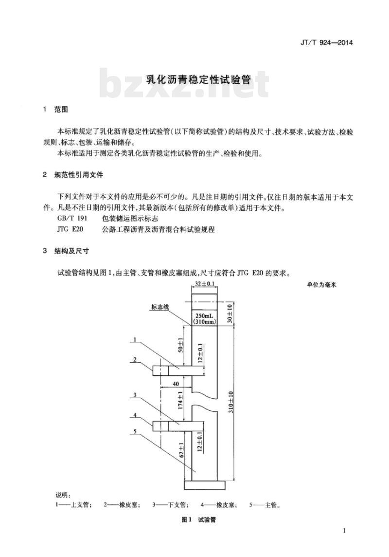 JT/T 924-2014 乳化沥青稳定性试验管