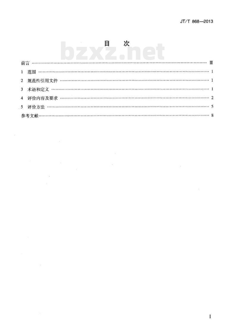 JT/T 868-2013 汽车客运站节能评价方法 JT/T 868-2013 汽车客运站节能评价方法