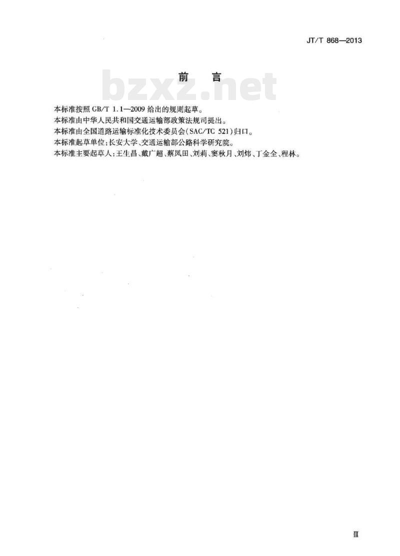 JT/T 868-2013 汽车客运站节能评价方法 JT/T 868-2013 汽车客运站节能评价方法