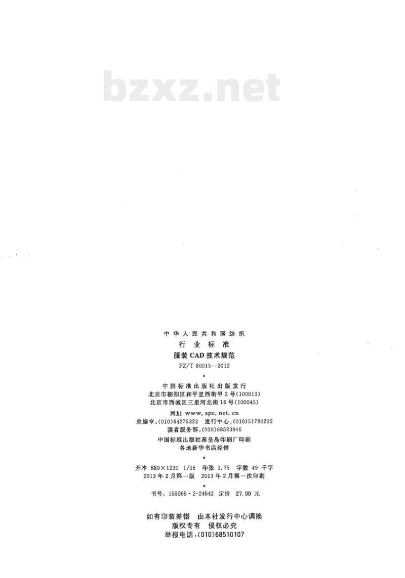 FZ/T 80015-2012 服装CAD技术规范 FZ/T 80015-2012 服装CAD技术规范