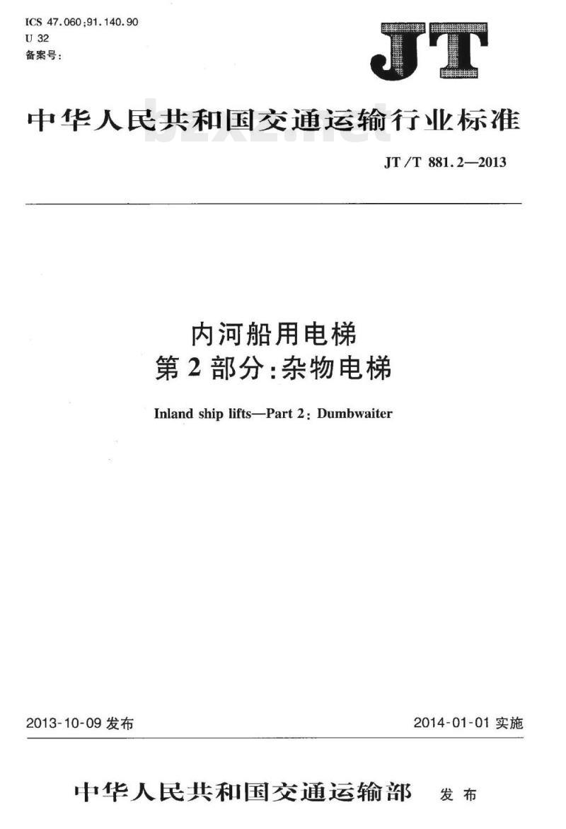 JT/T 881.2-2013 内河船用电梯第2部分:杂物电梯 JT/T 881.2-2013 内河船用电梯第2部分:杂物电梯