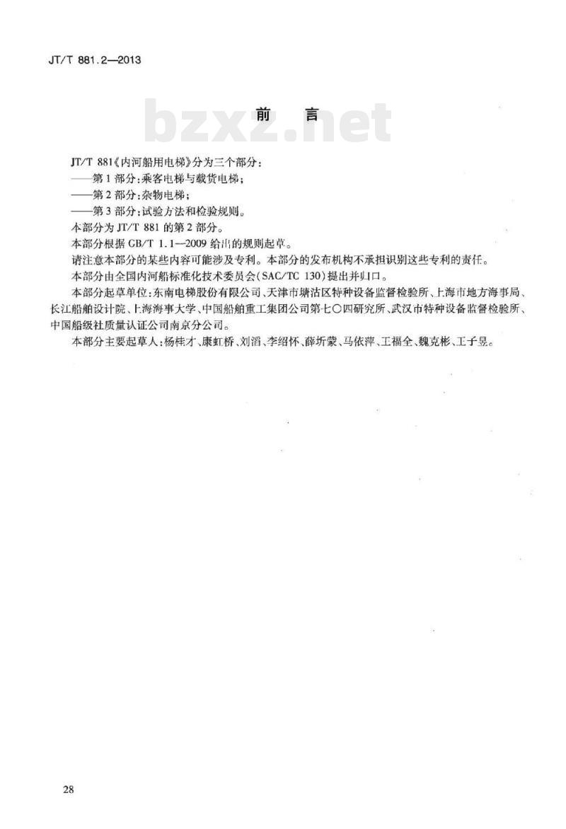 JT/T 881.2-2013 内河船用电梯第2部分:杂物电梯 JT/T 881.2-2013 内河船用电梯第2部分:杂物电梯