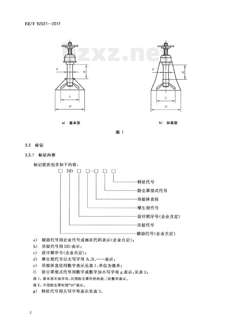 FZ/T 92021-2017 吊锭