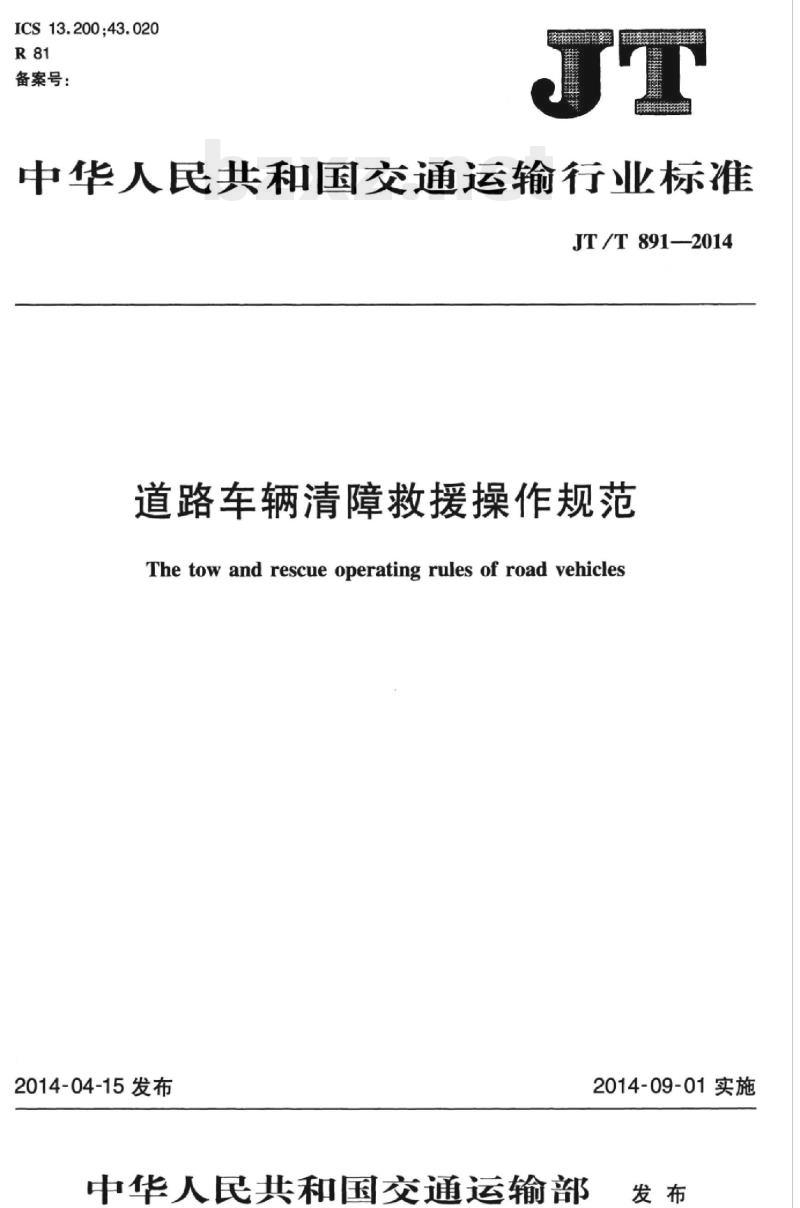 JT/T 891-2014 道路车辆清障救援操作规范