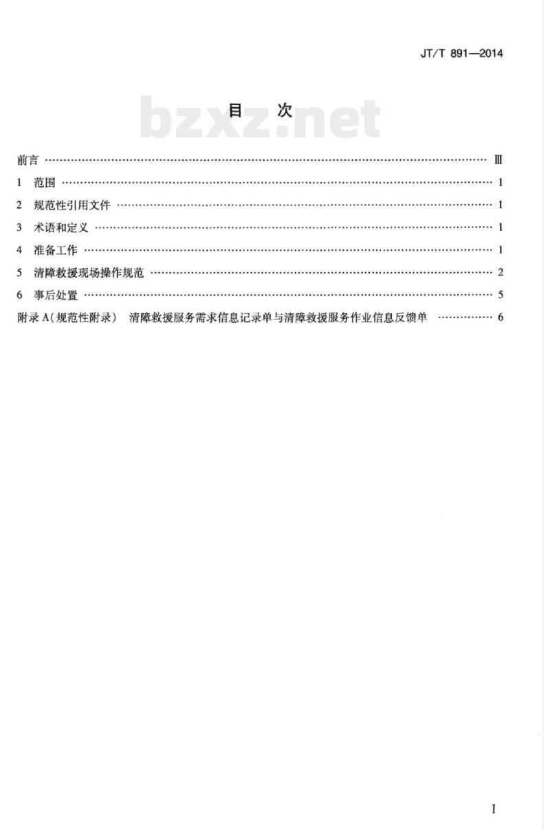 JT/T 891-2014 道路车辆清障救援操作规范