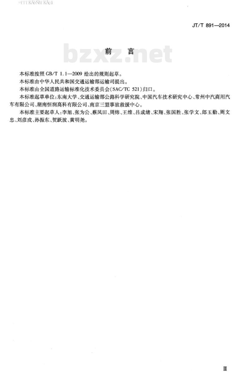 JT/T 891-2014 道路车辆清障救援操作规范