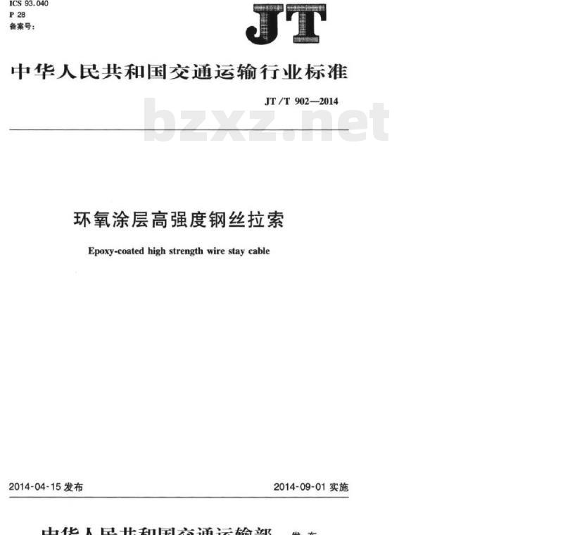 JT/T 902-2014 环氧涂层高强度钢丝拉索 JT/T 902-2014 环氧涂层高强度钢丝拉索