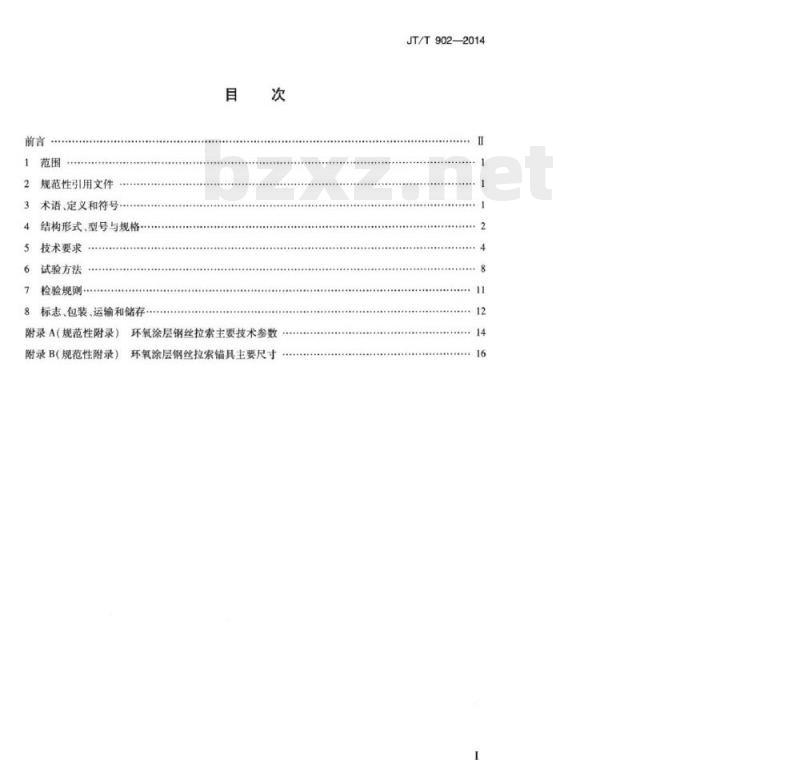 JT/T 902-2014 环氧涂层高强度钢丝拉索 JT/T 902-2014 环氧涂层高强度钢丝拉索