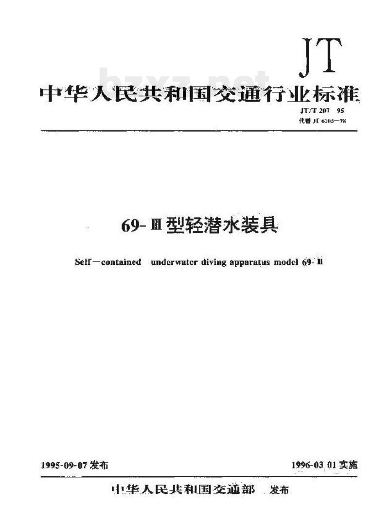 JT/T 207-95 69-皿型轻潜水装具 JT/T 207-95 69-皿型轻潜水装具