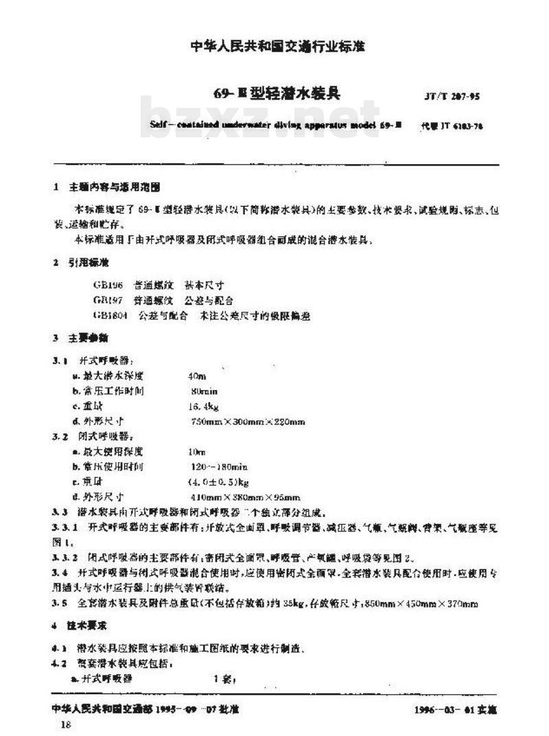 JT/T 207-95 69-皿型轻潜水装具 JT/T 207-95 69-皿型轻潜水装具