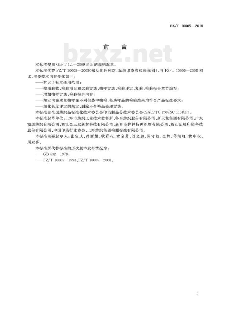 FZ/T 10005-2018 棉及化纤纯纺、混纺印染布检验规则 FZ/T 10005-2018 棉及化纤纯纺、混纺印染布检验规则