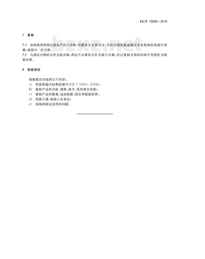 FZ/T 10005-2018 棉及化纤纯纺、混纺印染布检验规则 FZ/T 10005-2018 棉及化纤纯纺、混纺印染布检验规则