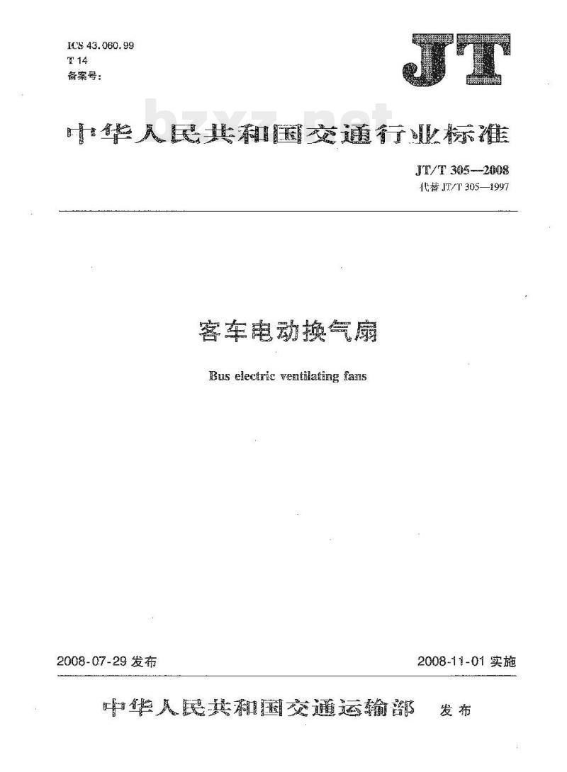 JT/T 305-2008 客车电动换气扇 JT/T 305-2008 客车电动换气扇