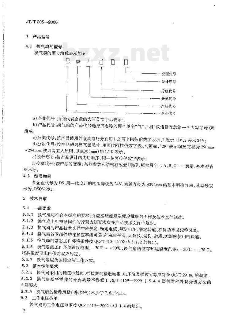 JT/T 305-2008 客车电动换气扇 JT/T 305-2008 客车电动换气扇