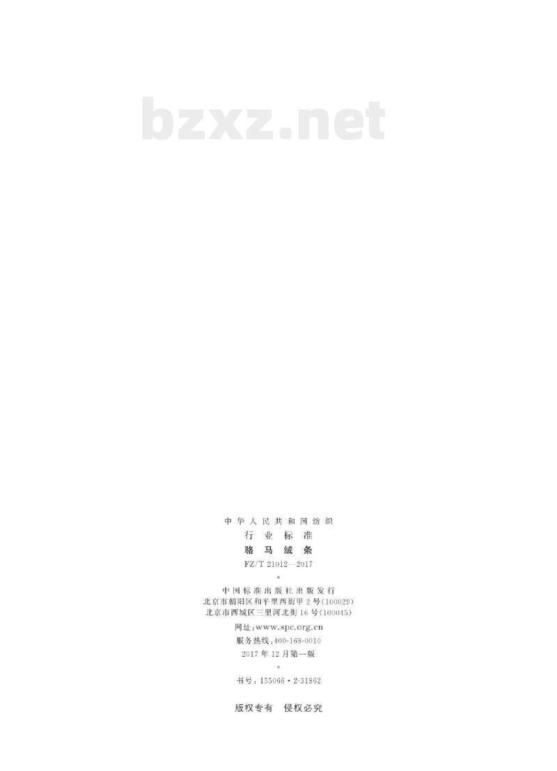 FZ/T 21012-2017 骆马绒条 FZ/T 21012-2017 骆马绒条