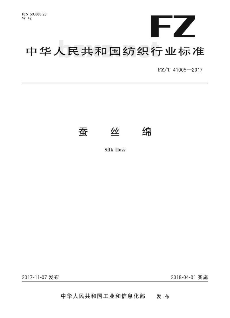 FZ/T 41005-2017 蚕丝绵 FZ/T 41005-2017 蚕丝绵