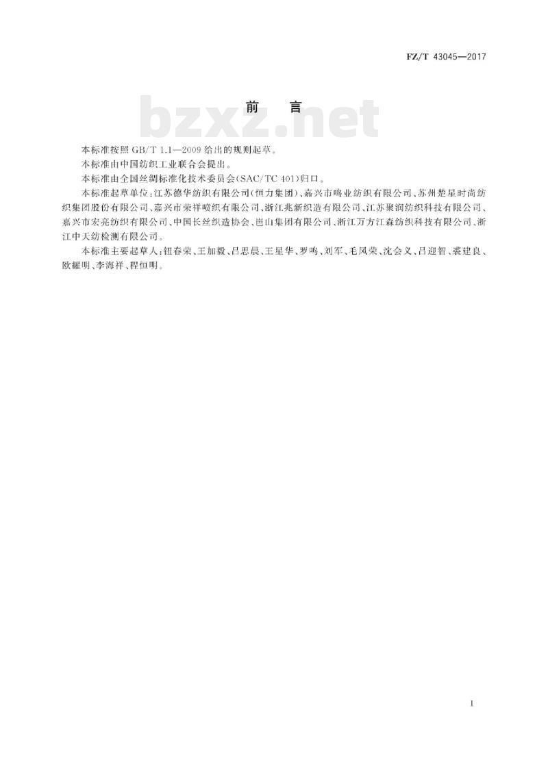 FZ/T 43045-2017 涤纶长丝仿真丝织物 FZ/T 43045-2017 涤纶长丝仿真丝织物