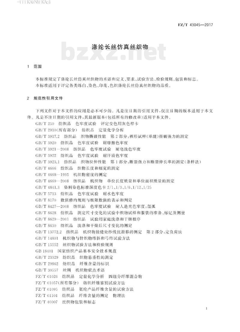 FZ/T 43045-2017 涤纶长丝仿真丝织物 FZ/T 43045-2017 涤纶长丝仿真丝织物