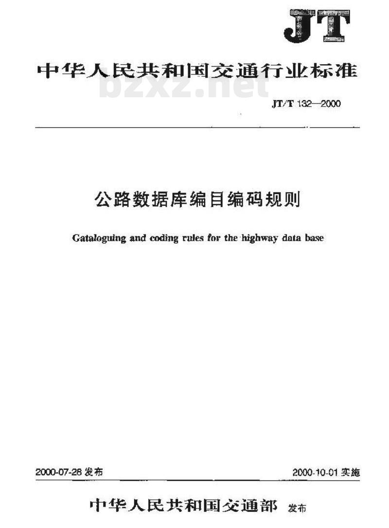 JT/T 132-2000 公路数据库编目编码规则 JT/T 132-2000 公路数据库编目编码规则