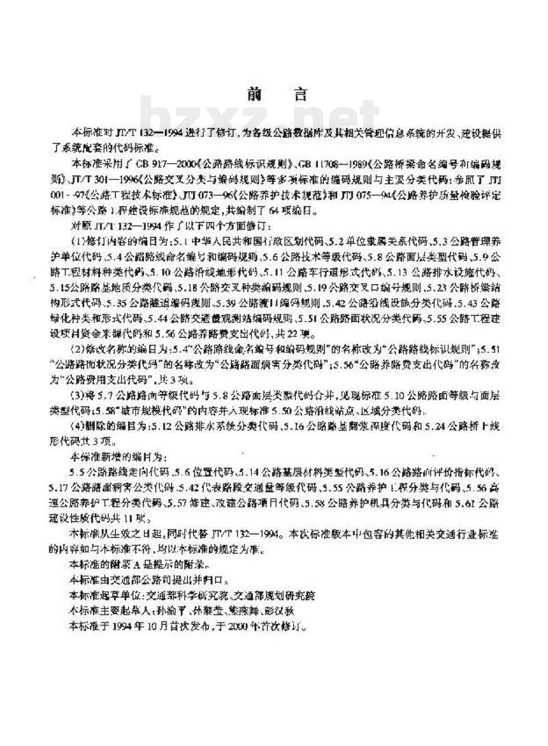 JT/T 132-2000 公路数据库编目编码规则 JT/T 132-2000 公路数据库编目编码规则