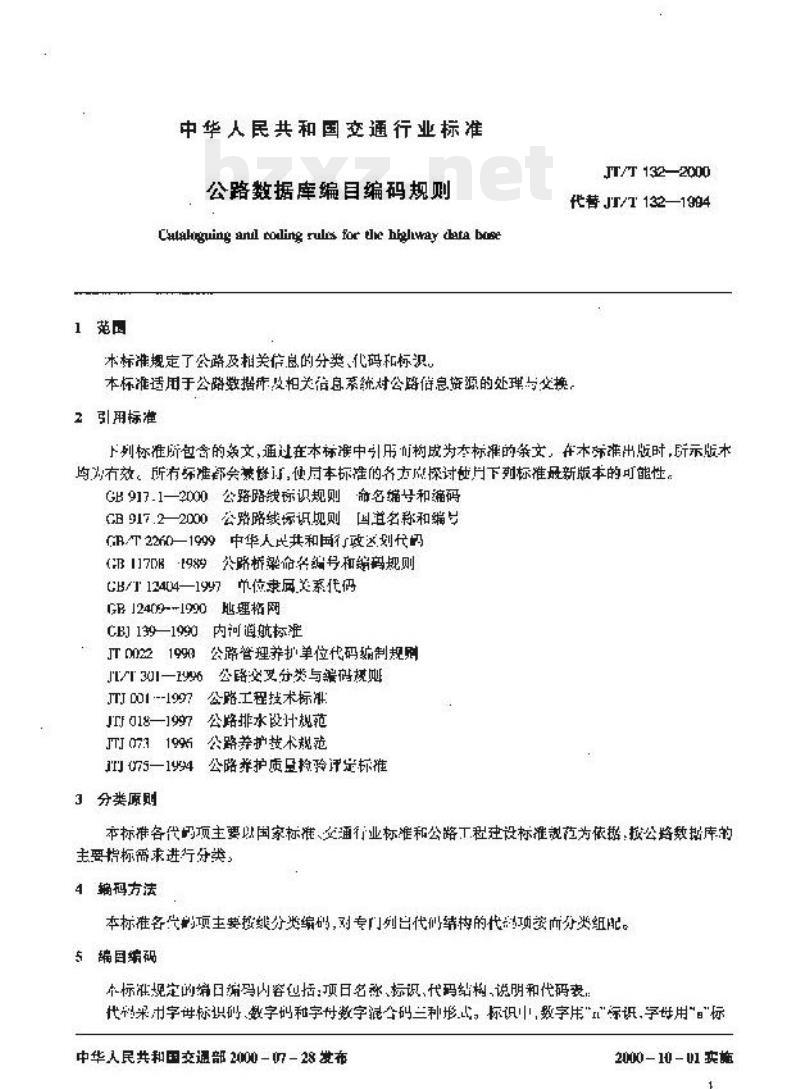 JT/T 132-2000 公路数据库编目编码规则 JT/T 132-2000 公路数据库编目编码规则
