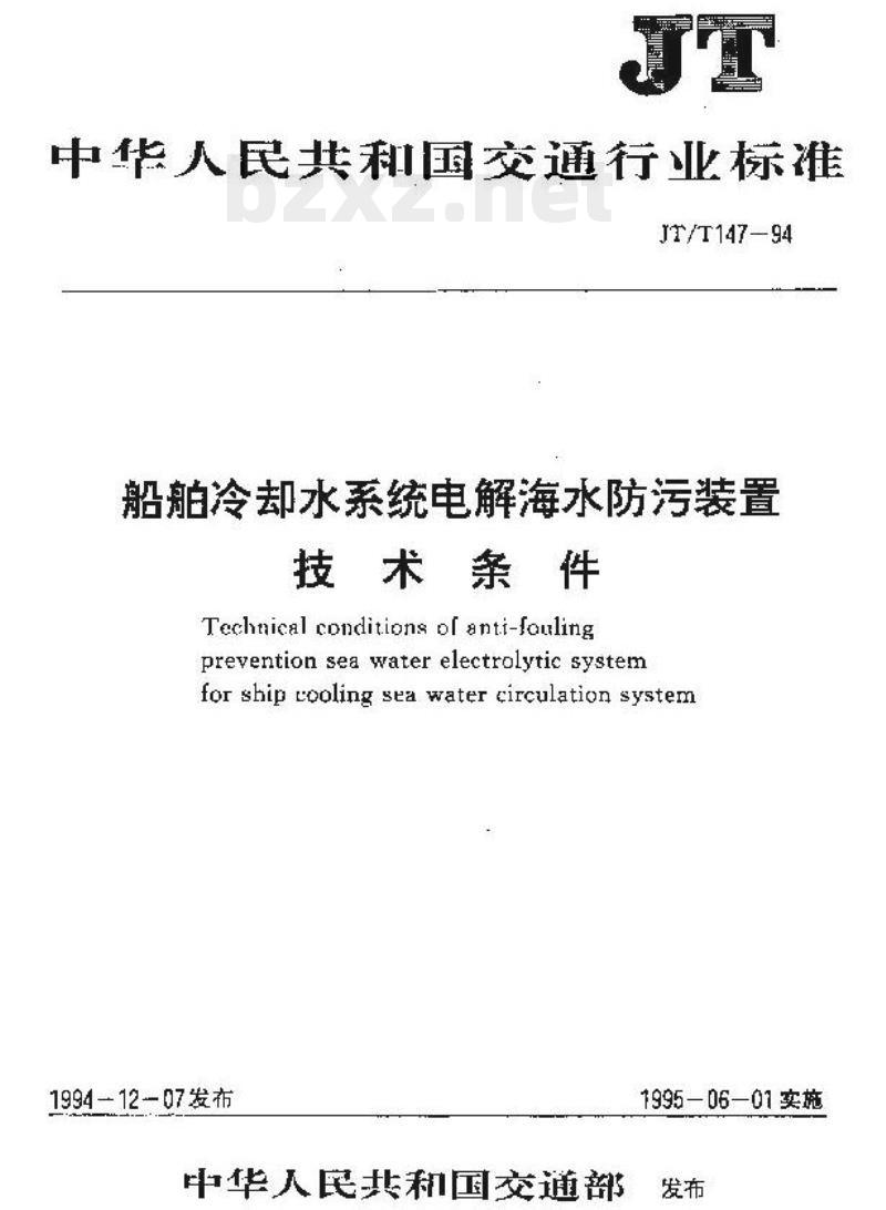 JT/T 147-94 船舶冷却水系统电解海水防污装置技术条件 JT/T 147-94 船舶冷却水系统电解海水防污装置技术条件
