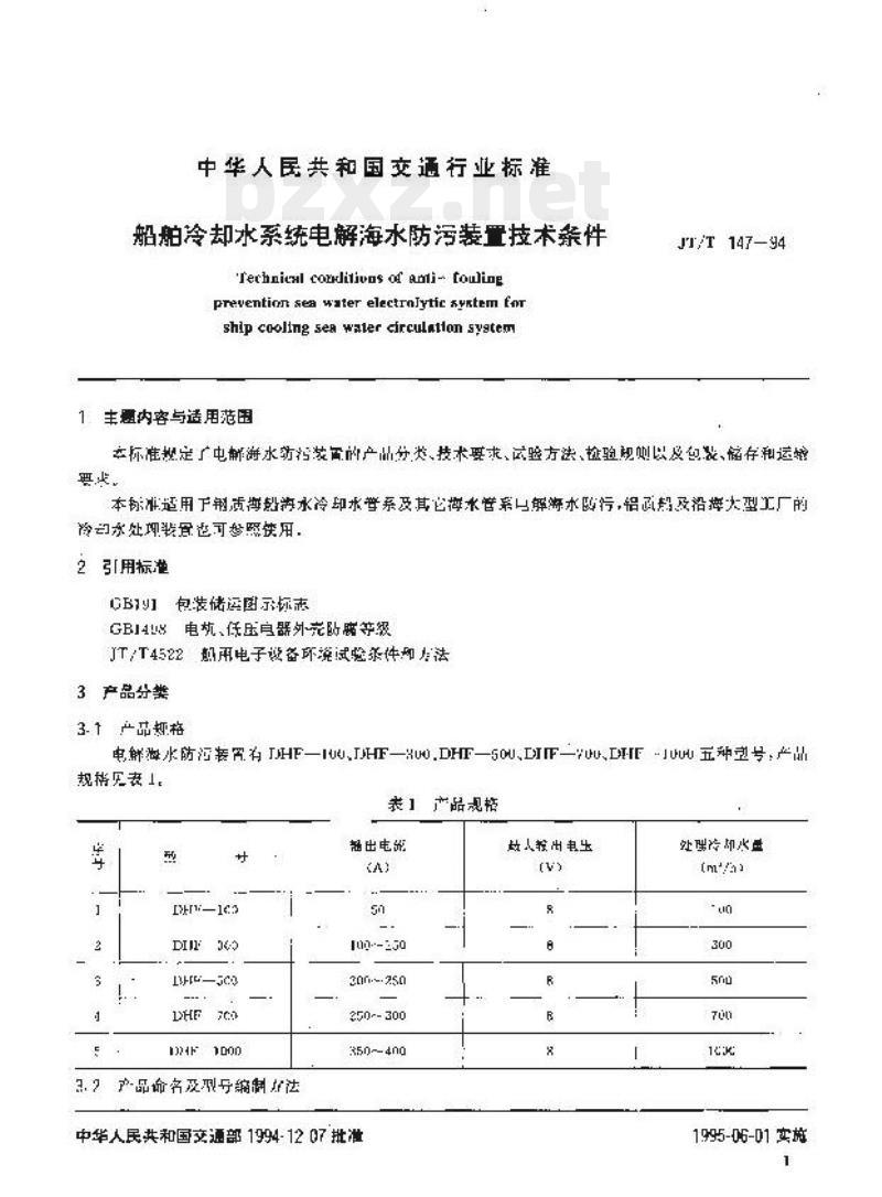 JT/T 147-94 船舶冷却水系统电解海水防污装置技术条件 JT/T 147-94 船舶冷却水系统电解海水防污装置技术条件