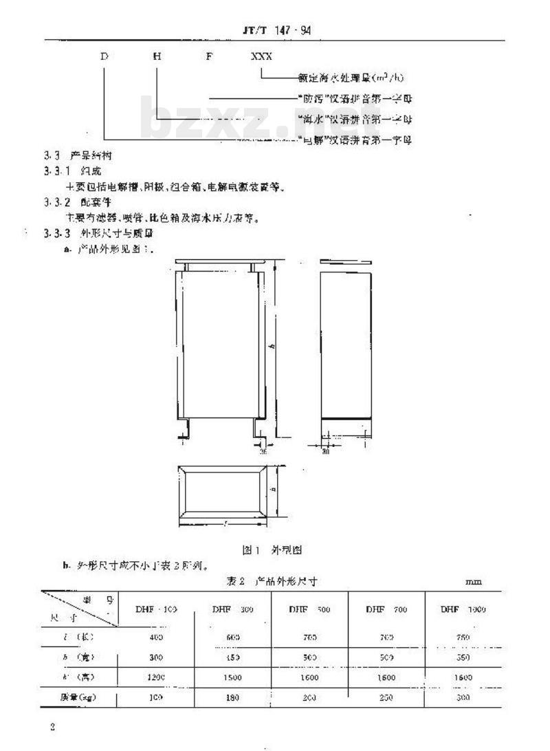 JT/T 147-94 船舶冷却水系统电解海水防污装置技术条件 JT/T 147-94 船舶冷却水系统电解海水防污装置技术条件