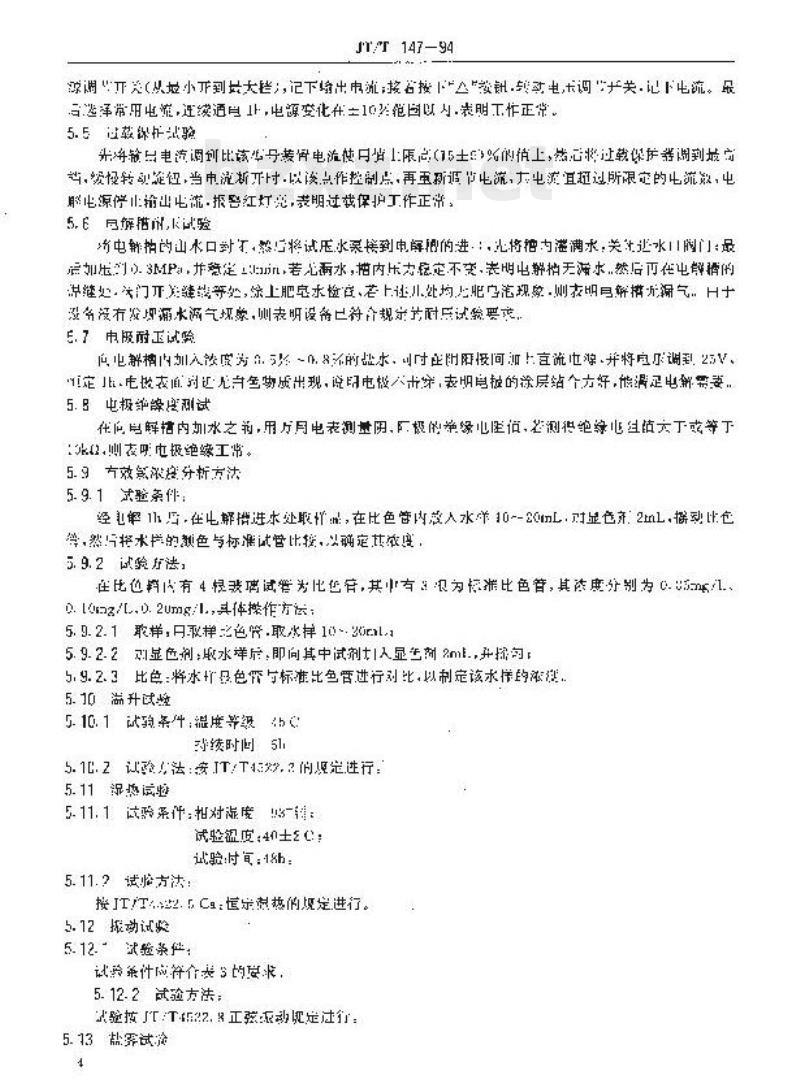 JT/T 147-94 船舶冷却水系统电解海水防污装置技术条件 JT/T 147-94 船舶冷却水系统电解海水防污装置技术条件
