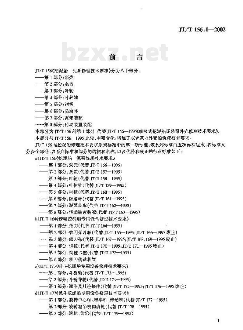 JT/T 156.1-2002 挖泥船泥泵修理 技术要求第1部分:泵壳 JT/T 156.1-2002 挖泥船泥泵修理 技术要求第1部分:泵壳