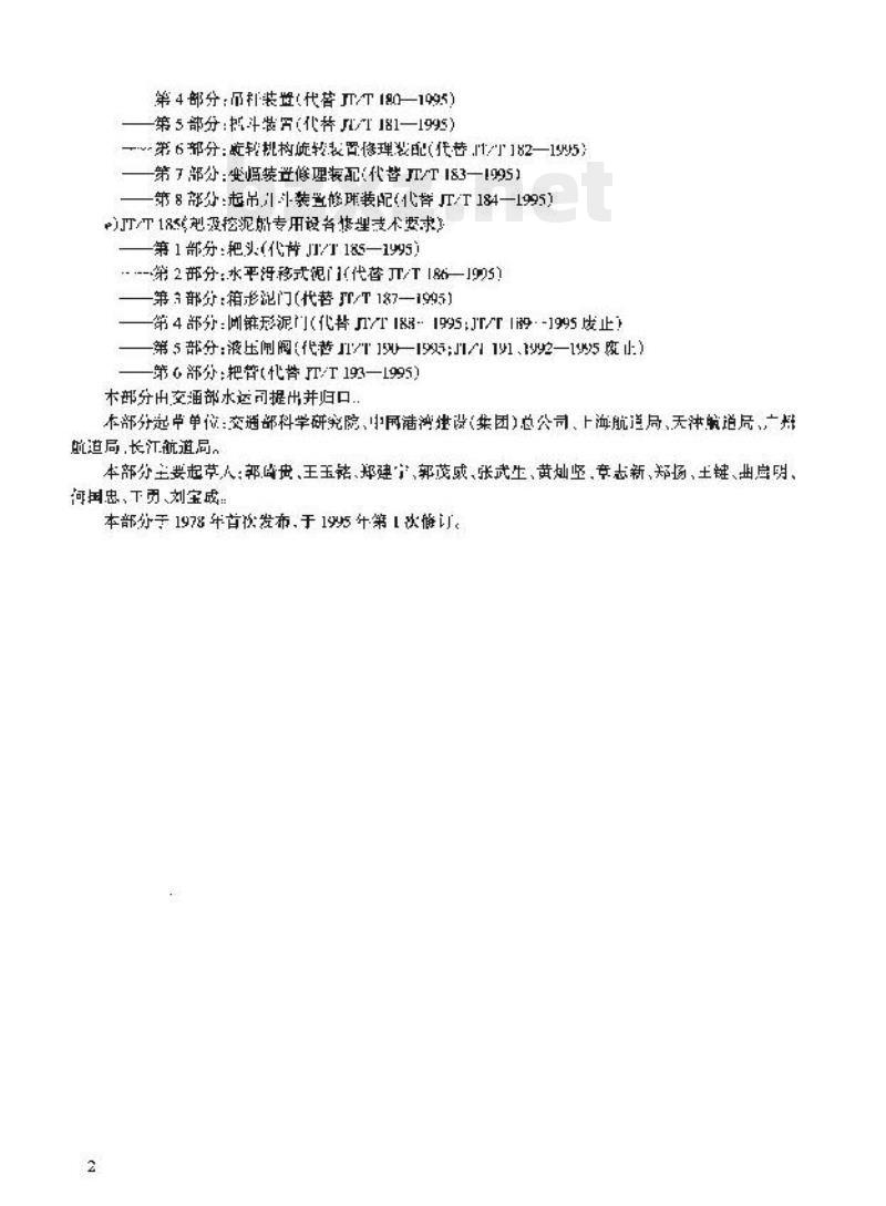 JT/T 156.1-2002 挖泥船泥泵修理 技术要求第1部分:泵壳 JT/T 156.1-2002 挖泥船泥泵修理 技术要求第1部分:泵壳
