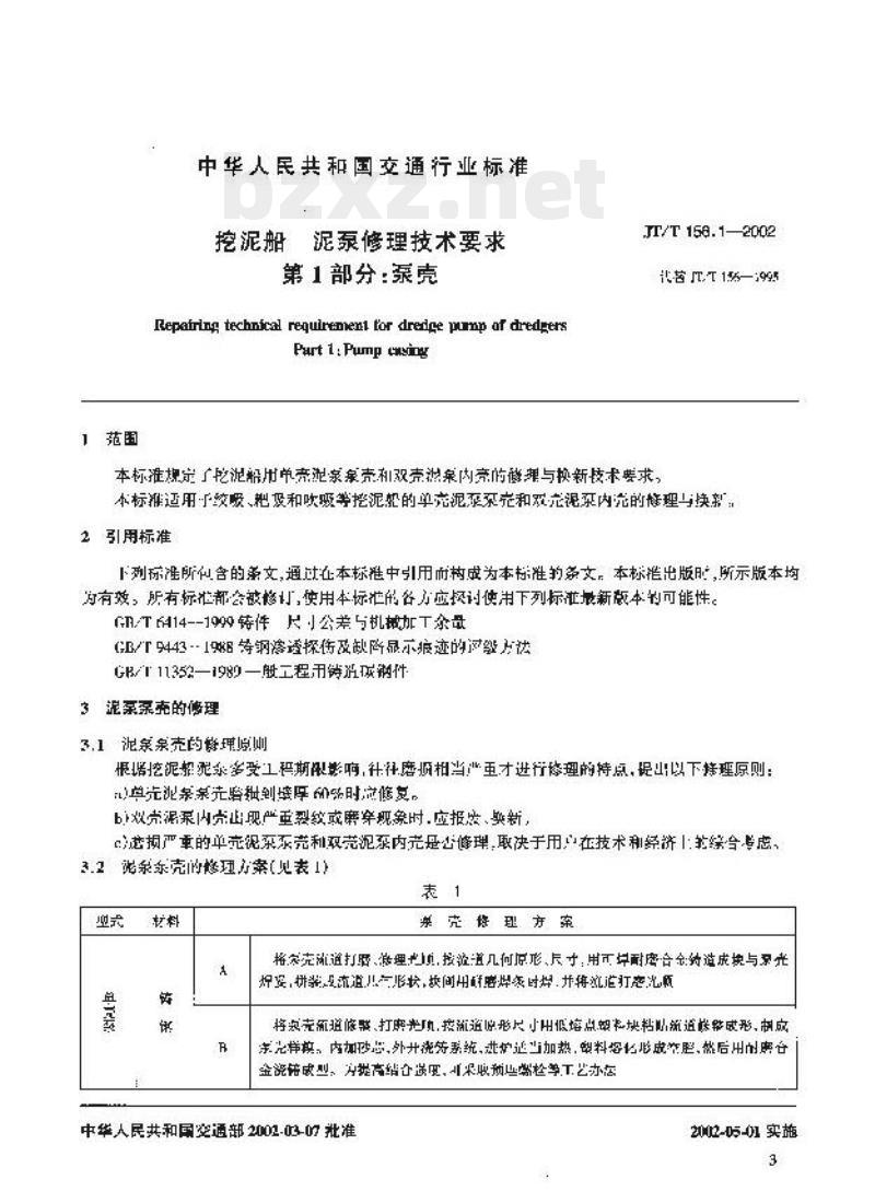 JT/T 156.1-2002 挖泥船泥泵修理 技术要求第1部分:泵壳 JT/T 156.1-2002 挖泥船泥泵修理 技术要求第1部分:泵壳