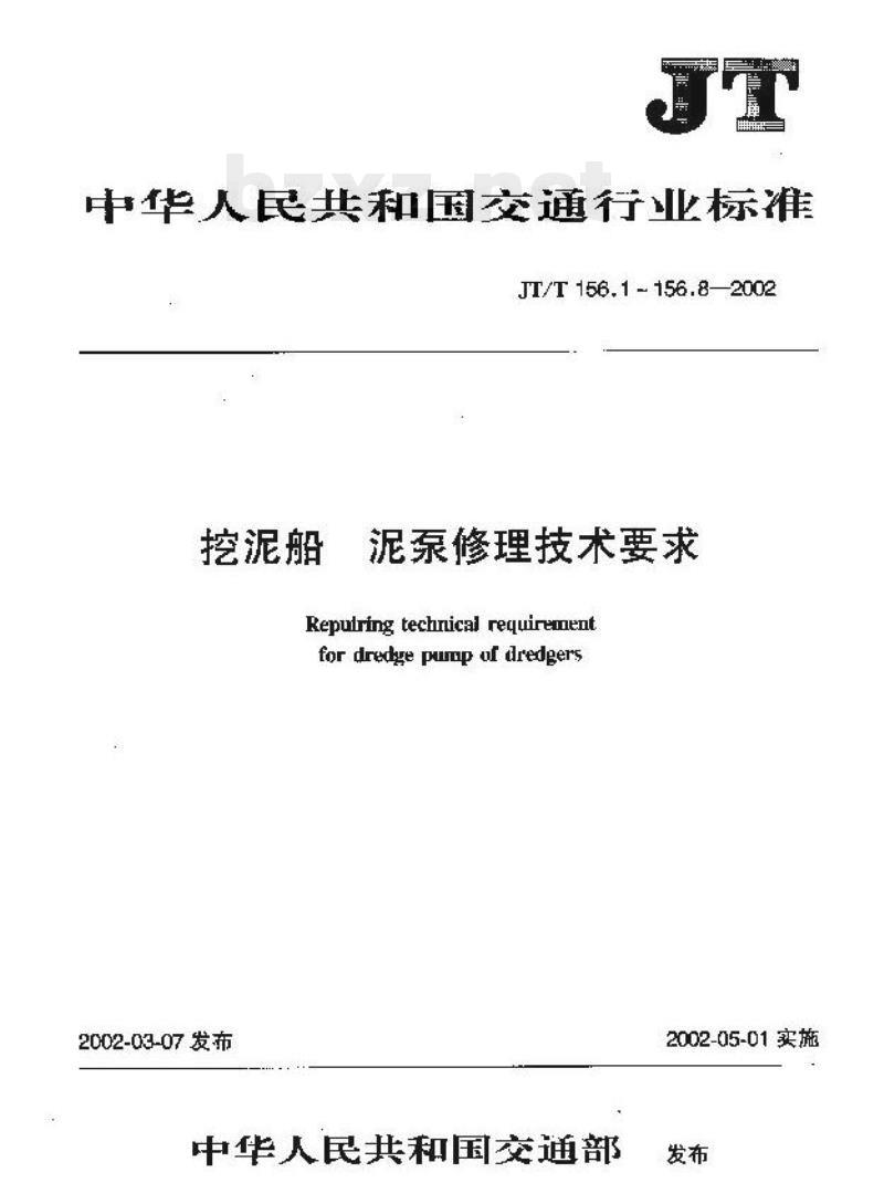 JT/T 156.8-2002 挖泥船泥 泵修理技术要求第8部分:传动装置装配 JT/T 156.8-2002 挖泥船泥 泵修理技术要求第8部分:传动装置装配