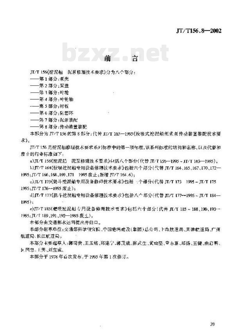 JT/T 156.8-2002 挖泥船泥 泵修理技术要求第8部分:传动装置装配 JT/T 156.8-2002 挖泥船泥 泵修理技术要求第8部分:传动装置装配
