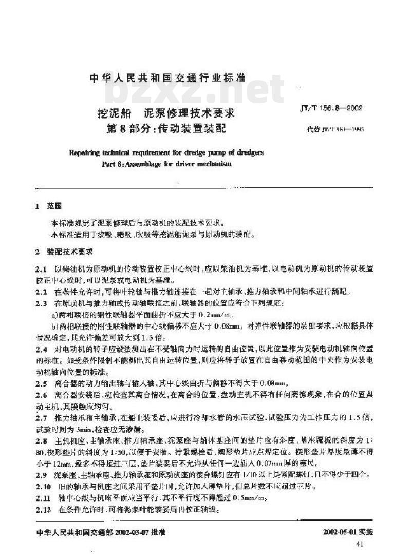 JT/T 156.8-2002 挖泥船泥 泵修理技术要求第8部分:传动装置装配 JT/T 156.8-2002 挖泥船泥 泵修理技术要求第8部分:传动装置装配