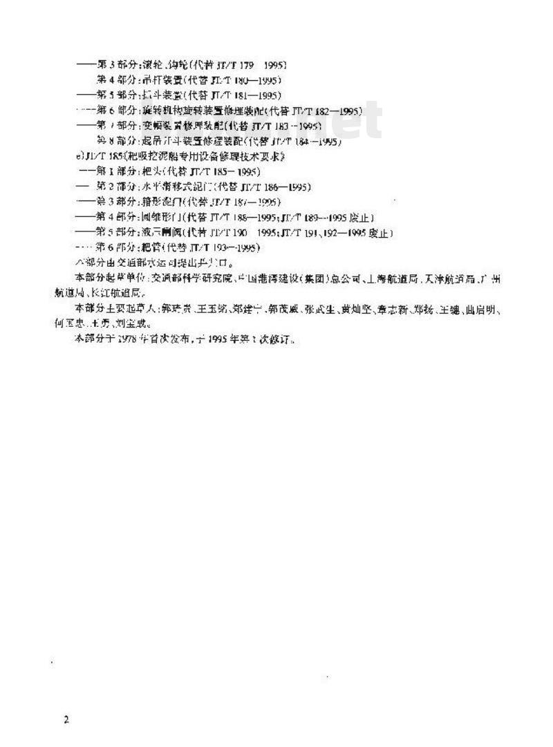 JT/T 185.1-2002 耙吸挖泥船专用设备修理技术要求第1部分:耙头 JT/T 185.1-2002 耙吸挖泥船专用设备修理技术要求第1部分:耙头