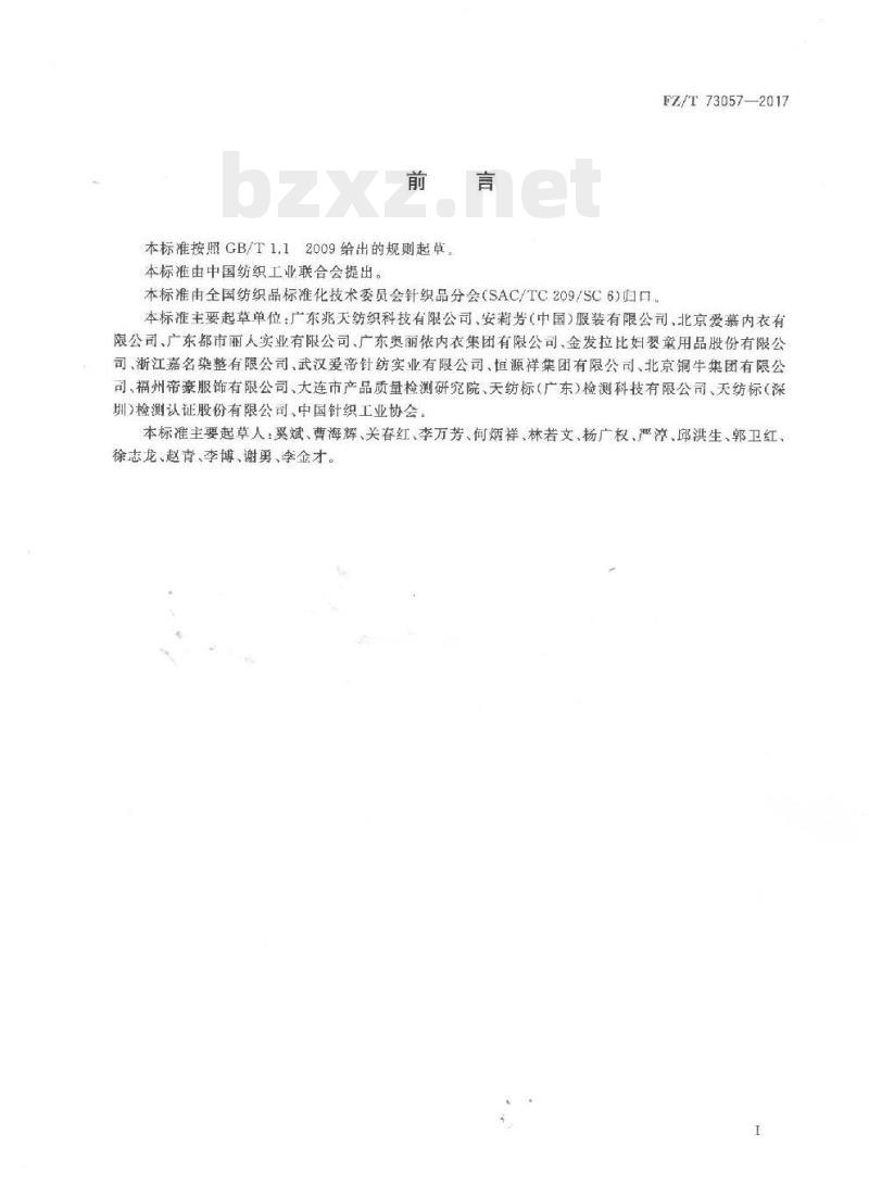 FZ/T 73057-2017 自由裁针织服装 FZ/T 73057-2017 自由裁针织服装