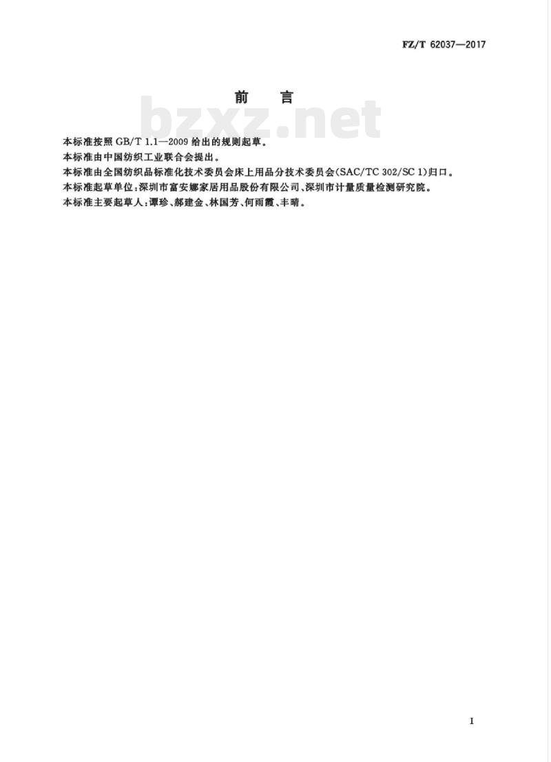 FZ/T 62037-2017 灯芯绒被套 FZ/T 62037-2017 灯芯绒被套