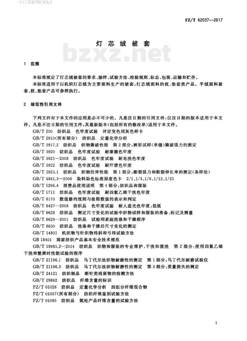FZ/T 62037-2017 灯芯绒被套 FZ/T 62037-2017 灯芯绒被套