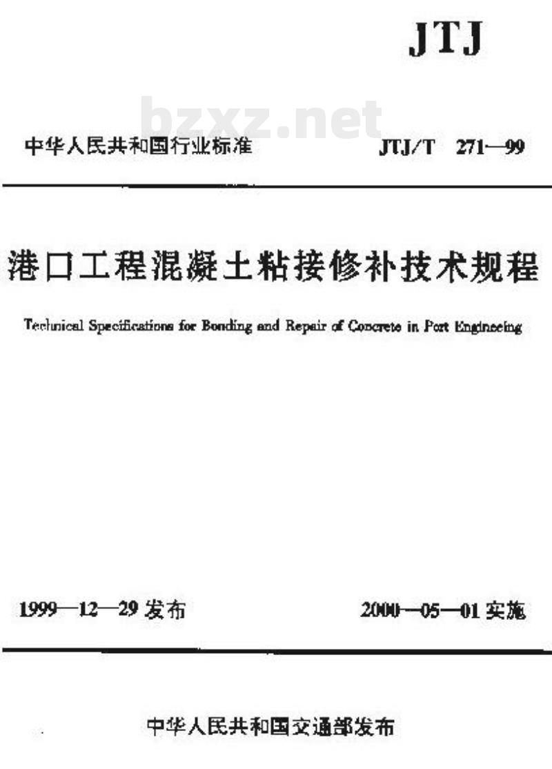 JTJ/T 271-99 港口工程混凝土粘接修补技术规程 JTJ/T 271-99 港口工程混凝土粘接修补技术规程