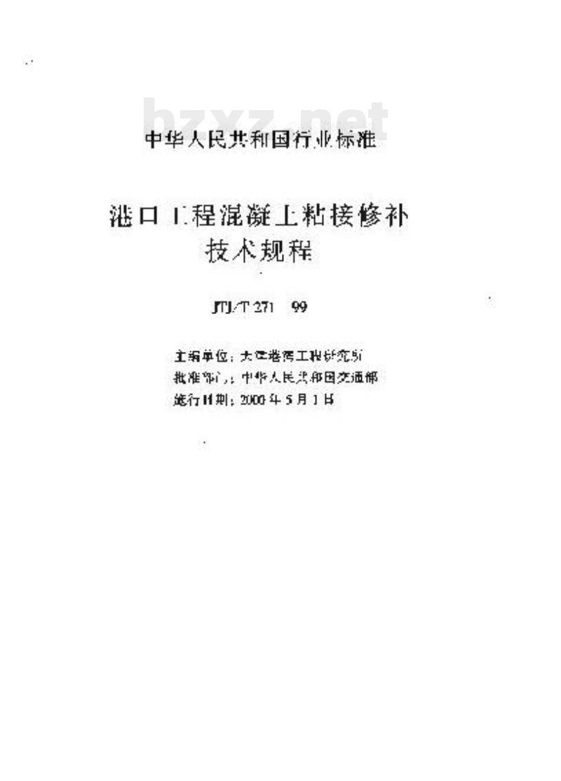 JTJ/T 271-99 港口工程混凝土粘接修补技术规程 JTJ/T 271-99 港口工程混凝土粘接修补技术规程
