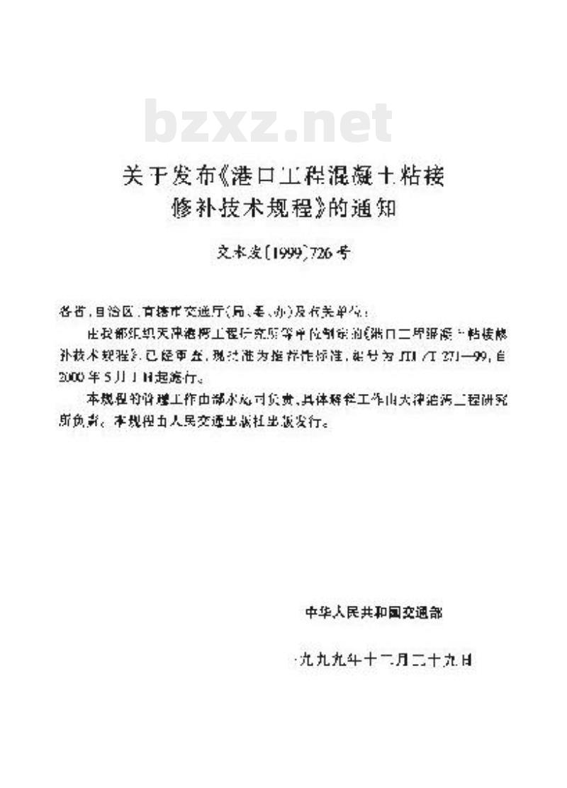 JTJ/T 271-99 港口工程混凝土粘接修补技术规程 JTJ/T 271-99 港口工程混凝土粘接修补技术规程