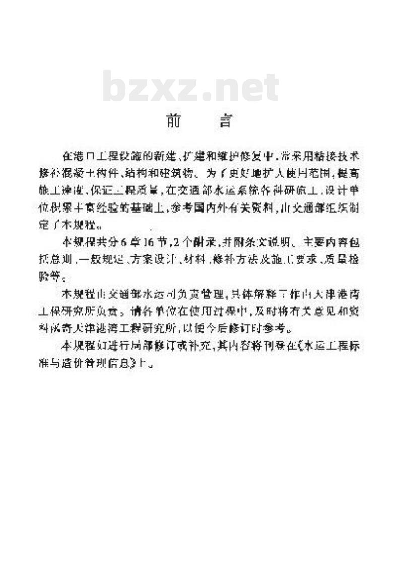 JTJ/T 271-99 港口工程混凝土粘接修补技术规程 JTJ/T 271-99 港口工程混凝土粘接修补技术规程